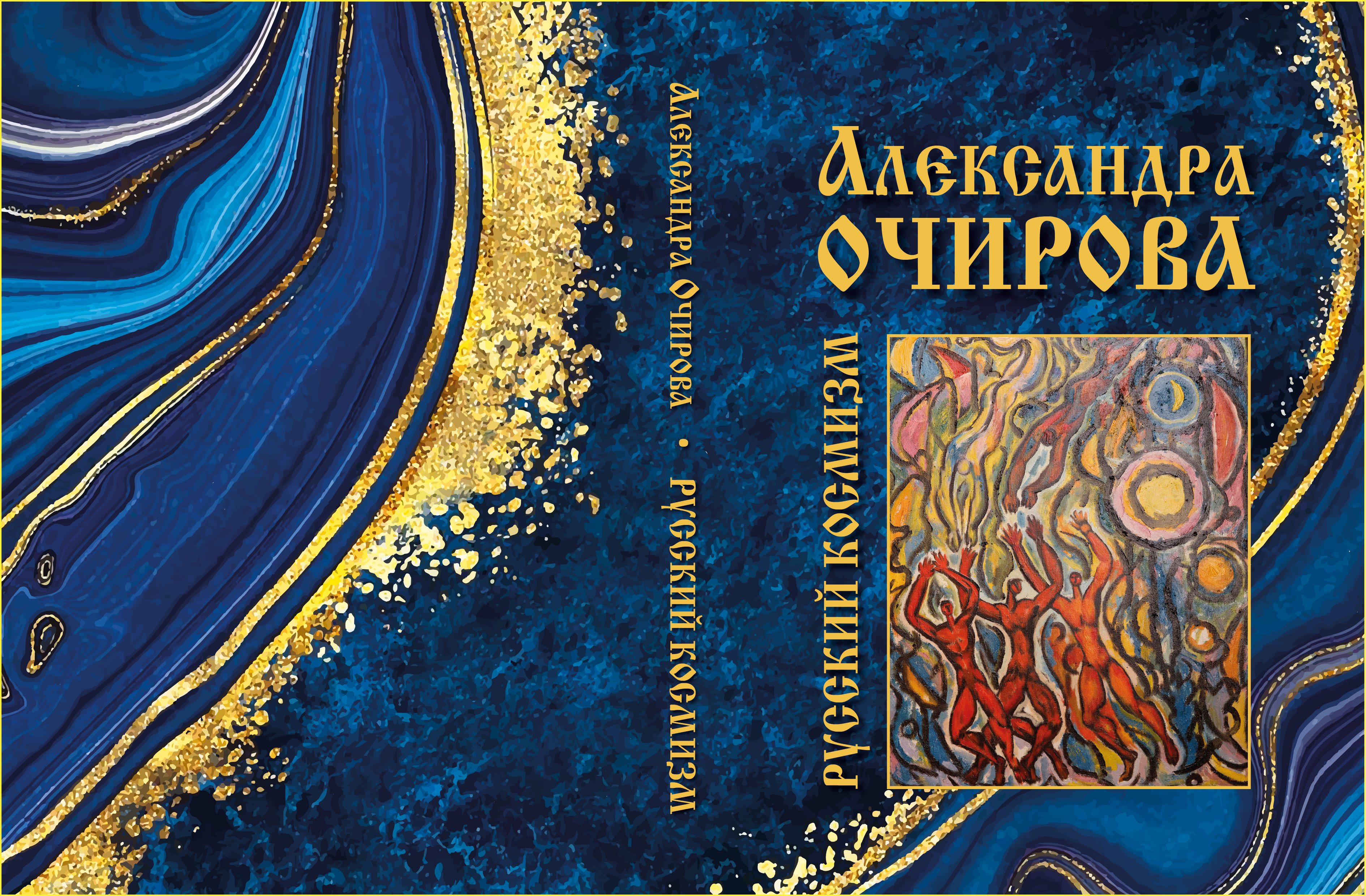 Александра Очирова. Русский КОСМИЗМ.