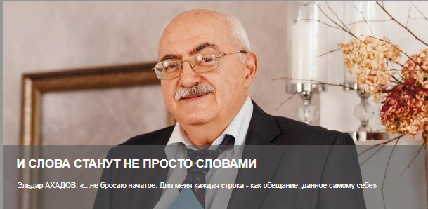 Эльдар Ахадов дал интервью журналу «Region Plus»