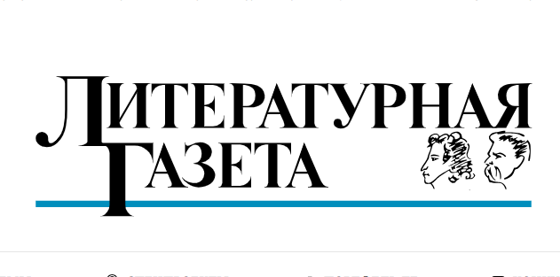 ЛИТЕРАТУРНАЯ ГАЗЕТА О ВСЕМИРНОЙ ОРГАНИЗАЦИИ ПИСАТЕЛЕЙ