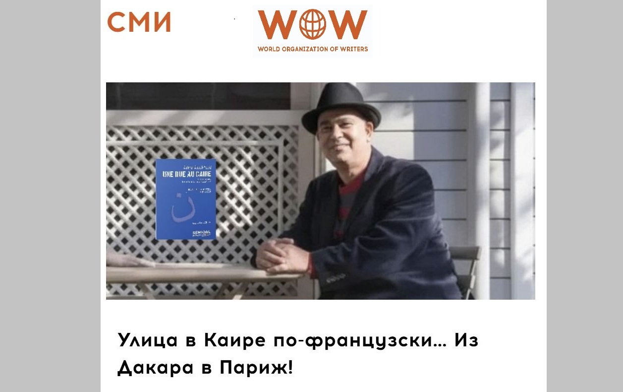 Улица в Каире по-французски… Из Дакара в Париж!